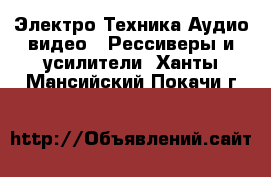 Электро-Техника Аудио-видео - Рессиверы и усилители. Ханты-Мансийский,Покачи г.